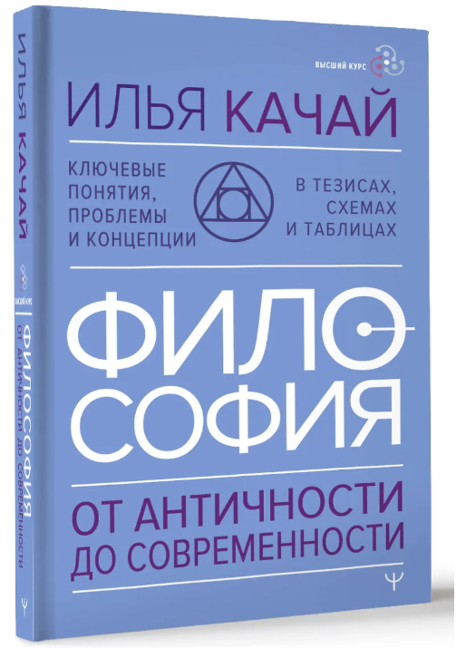 Философия. От античности до современности. Ключевые понятия, проблемы и концепции в тезисах, схемах и таблицах [Илья Качай]