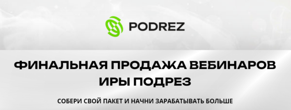Финальная продажа вебинаров. Пакет Пакет вебинаров [Ирина Подрез]