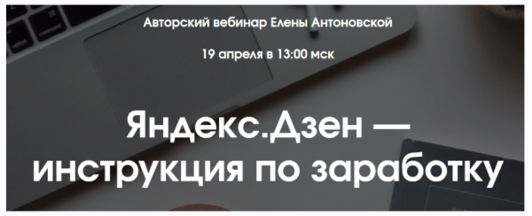 [finance_sapience] Яндекc. Дзен  инструкция по заработку [Елена Антоновская]