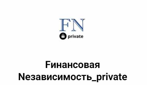 [Fинансовая Nезависимость] Fинансовая Nезависимость_private. Ноябрь 2024