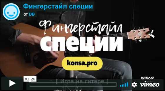 Фингерстайл-специи [Максим Ярушкин]