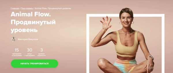 [Fitstars] Animal Flow. Продвинутый уровень [Виктория Вакулина]