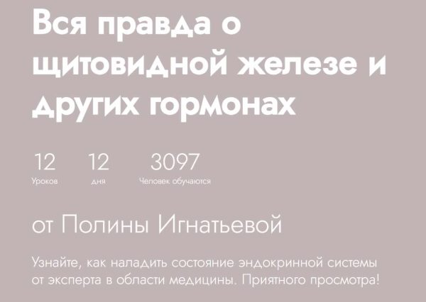 [Fitstars] Вся правда о щитовидной железе и других гормонах [Полина Игнатьева]