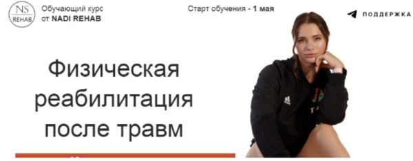 Физическая реабилитация после травм [Надежда Смирнова]