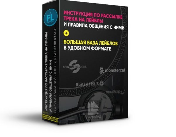 [Fl-StudioPro] Как отправить трек на лейбл [Freaxment]