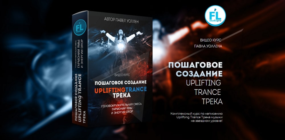 [Fl-StudioPro] Пошаговое создание Uplifting trance трека [Paul Wallen]