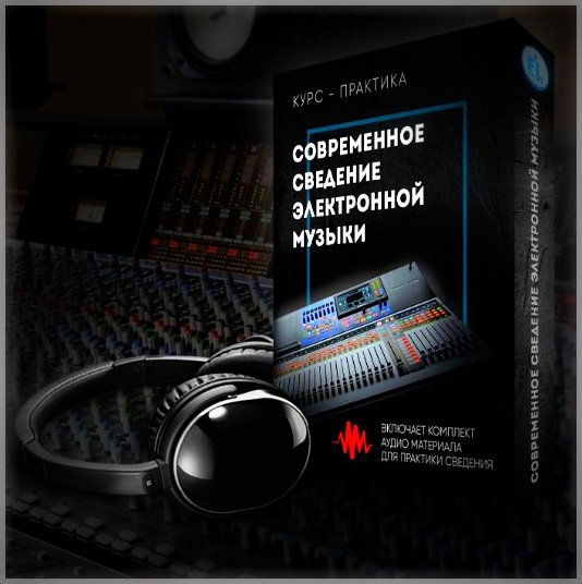 [Fl-StudioPro] Современное сведение электронной музыки [Paul Wallen]