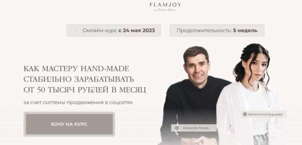 [FlamJoy] Творческие деньги. Тариф с поддержкой [Валентина Бурцева, Алексей Лосев]