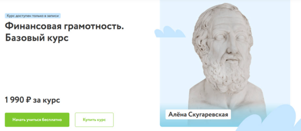 [Фоксфорд] Финансовая грамотность. Базовый курс [Алёна Скугаревская]