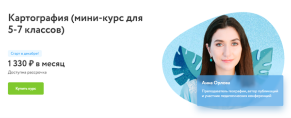 [Фоксфорд] Картография. Мини-курс для 5-7 классов [Анна Орлова]