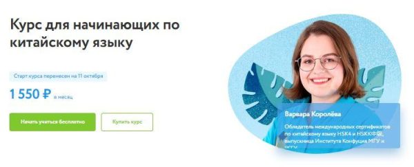 [Фоксфорд] Курс для начинающих по китайскому языку [Варвара Королева]
