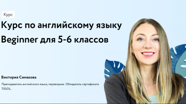 [Фоксфорд] Курс по английскому языку Beginner для 5-6 классов [Виктория Симакова]