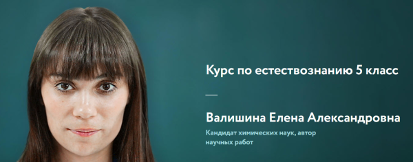 [Фоксфорд] Курс по естествознанию 57 классы [Елена Валишина]