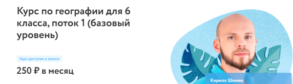 [Фоксфорд] Курс по географии для 6 класса. Базовый уровень [Кирилл Шенюк]