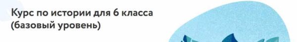 [Фоксфорд] Курс по истории для 6 класса, базовый уровень [Елена Дорджиева]