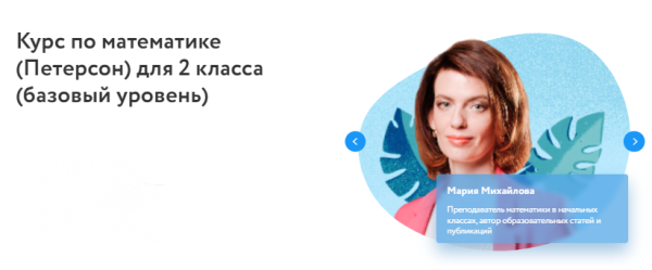 [Фоксфорд] Курс по математике [Петерсон] для 2 класса. Базовый уровень [Мария Михайлова]