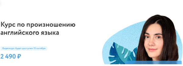[Фоксфорд] Курс по произношению английского языка [Алла Васильева]