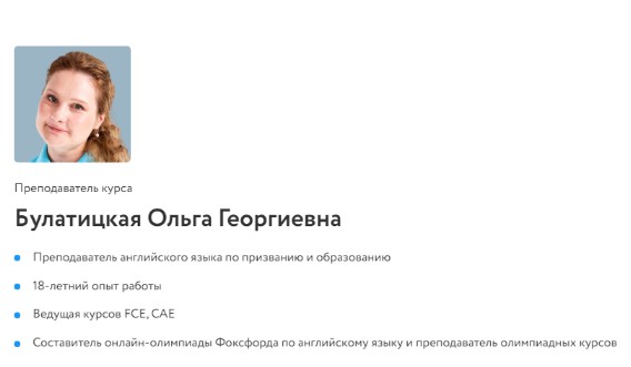 [Фоксфорд] Методика обучения английскому языку на углублённом уровне при подготовке к ЕГЭ  [Ольга Булатицкая]