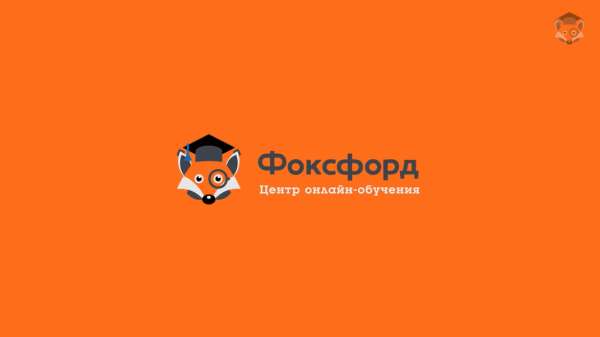 [ФоксФорд] Мини-курс подготовки к итоговому [декабрьскому] сочинению, 11 класс [Наталья Храмцова]