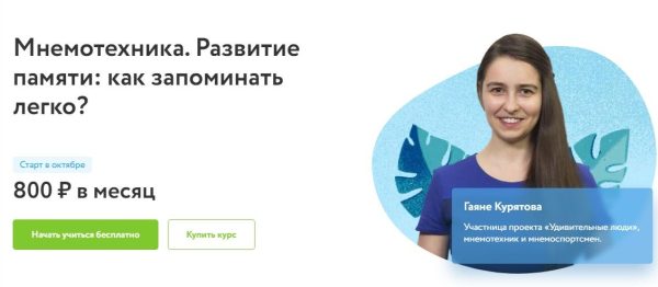 [Фоксфорд] Мнемотехника. Развитие памяти: как запоминать легко? [Гаяне Курятова]