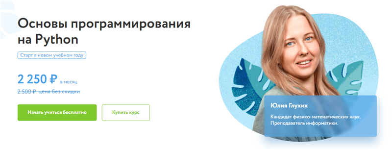 [Фоксфорд] Основы программирования на Python [Юлия Глухих]