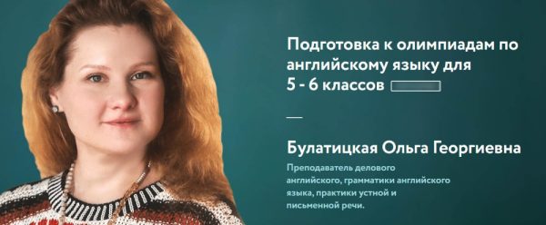 [Фоксфорд] Подготовка к олимпиадам по английскому языку для 5-6 классов [Ольга Булатицкая]