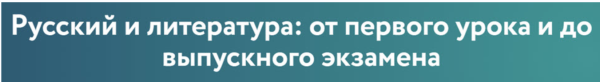 [Фоксфорд] Русский и литература: от первого урока и до выпускного экзамена [Анна Выборнова]