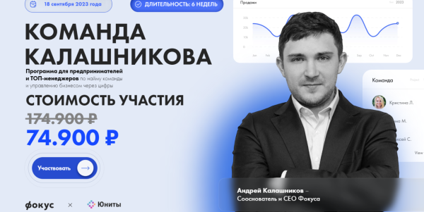 [Фокус] Команда Калашникова [Андрей Калашников]