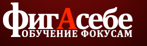 [Фокусы] Набор из 22 фокусов [Фигасебе]