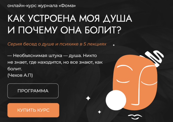 [Фома] Как устроена моя душа и почему она болит? [Станислав Братусь, Наталия Инина]