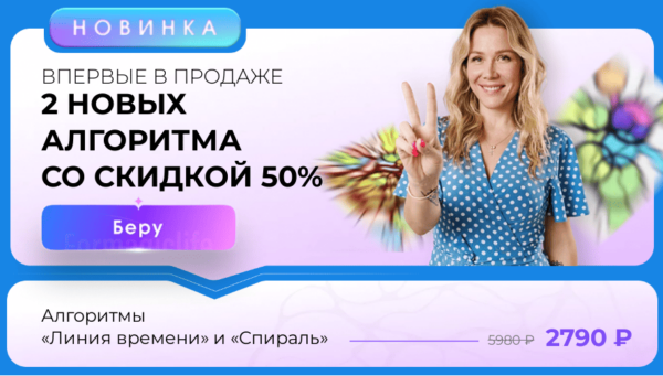[ForMagicLife] Алгоритмы   Спираль и Линия времени. Тариф Комбо [Анастасия Анисимова]