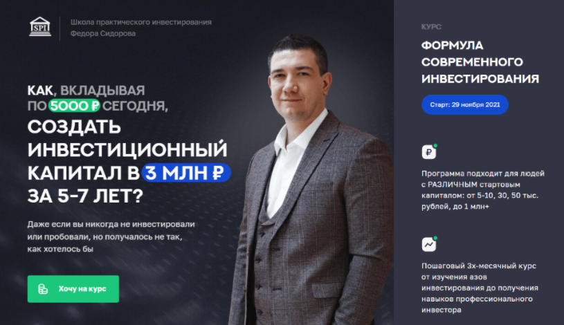 Формула современного инвестирования 3.0. Тариф  Начинающий инвестор [Фёдор Сидоров]