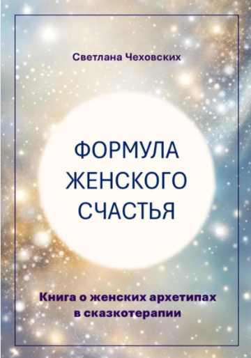 Формула женского счастья. Книга о женских архетипах в сказкотерапии [Светлана Чеховских]