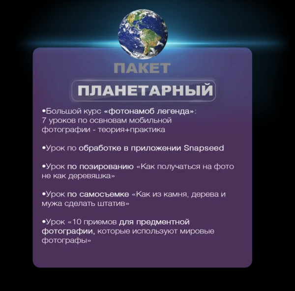 Фотонамоб. Пакет Планетарный 2023 [Тимофей Пудан]