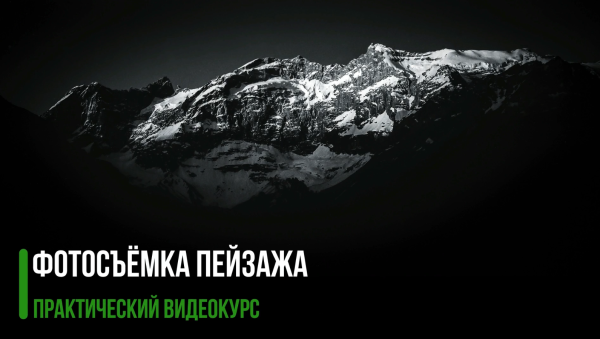 Фотосъемка пейзажа [Владимир Сковородников]