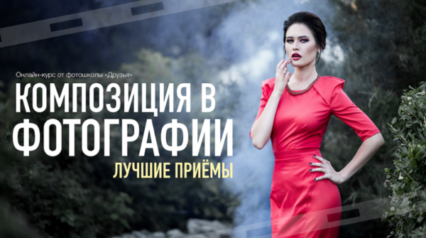 [Фотошкола Друзья] Композиция в фотографии. Лучшие приемы [Александр Заморин]