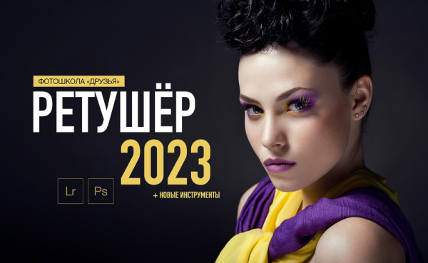 [Фотошкола Друзья] Ретушер 2023. Пакет Продвинутый [Соня Лебедева, Александр Заморин]