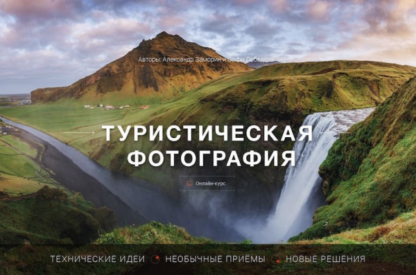 [Фотошкола Друзья] Туристическая фотография [Александр Заморин]