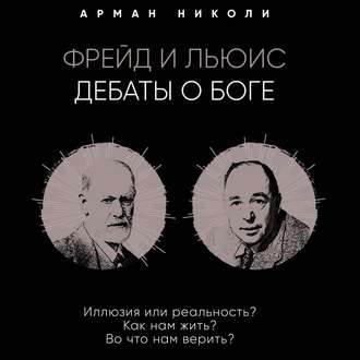 Фрейд и Льюис. Дебаты о Боге. Аудиокнига [Арман Николи]