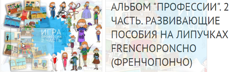 [Frenchoponcho] Альбом Профессии. 2 часть. Развивающие пособия на липучках