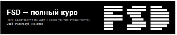 FSD  полный курс. Тариф Асинхронный [Евгений Паромов]