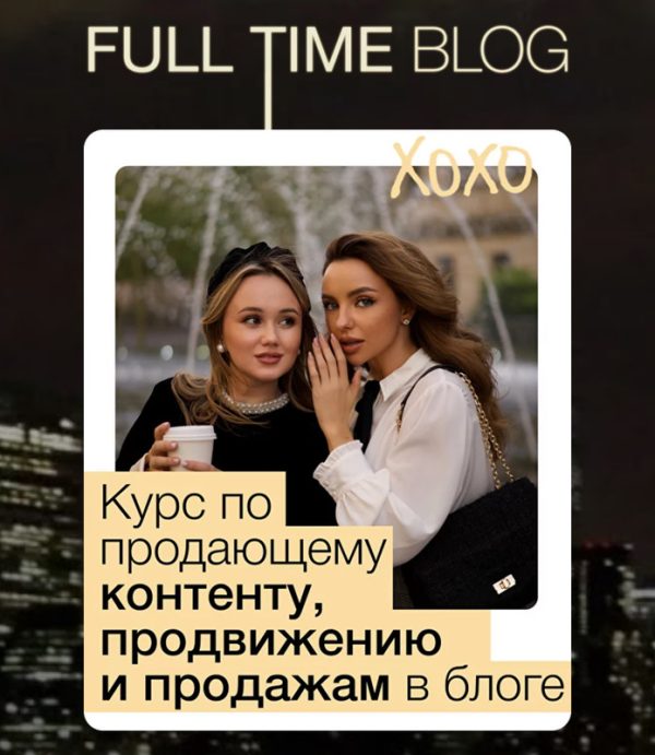 Full time blog. Тариф главная роль [Екатерина Бойцова, Анастасия Лукиных]