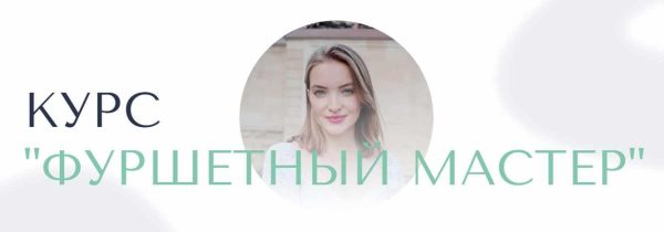 Фуршетный мастер. 5 Поток. Тариф Фуршетный мастер [Оля Ващенко]