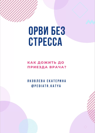 Гайд ОРВИ без стресса [Екатерина Яковлева]