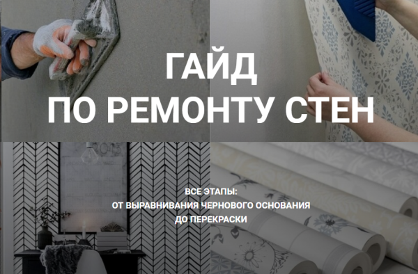 Гайд по ремонту стен. Тариф Ремонт с нуля [Диана Лакшман]