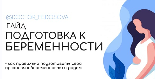 Гайд Подготовка к беременности [Доктор Лидия Федосова]