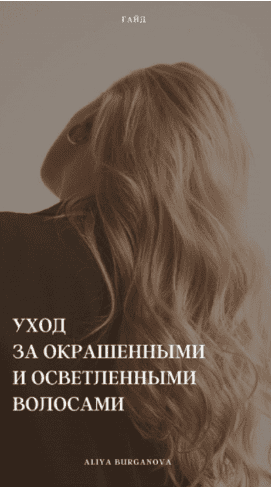 Гайд Уход за окрашенными и осветлёнными волосами [Алия Бурганова]