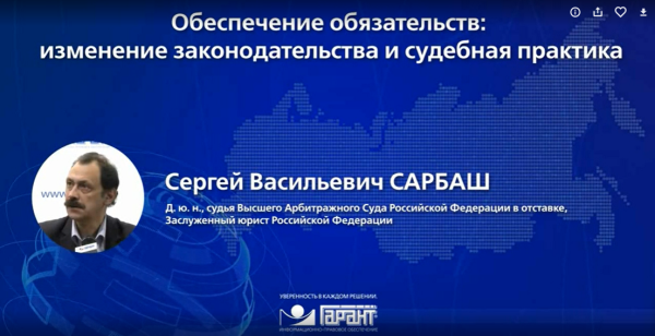 [Гарант] Обеспечение обязательств: изменение законодательства и судебная практика 2019 [Сергей Сарбаш]