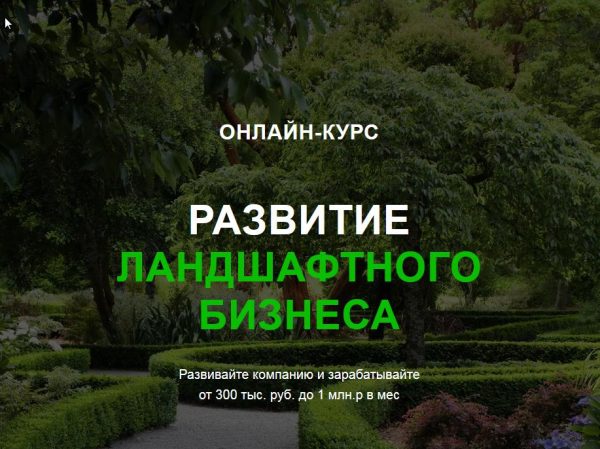 [Garden Group] Развитие ландшафтного бизнеса  [Иван Шаферов]
