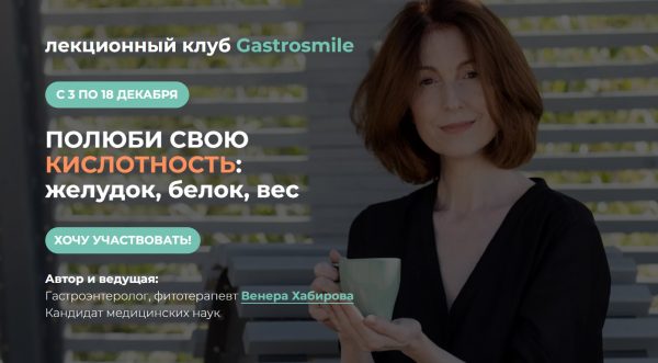 [Gastrosmile] Кислотность: желудок, белок, вес [Венера Хабирова]